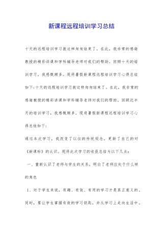 新课程远程培训学习总结-