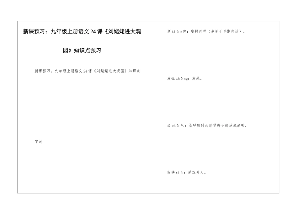 新课预习：九年级上册语文24课《刘姥姥进大观园》知识点预习_第1页