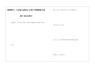 新课预习：九年级上册语文24课《刘姥姥进大观园》知识点预习