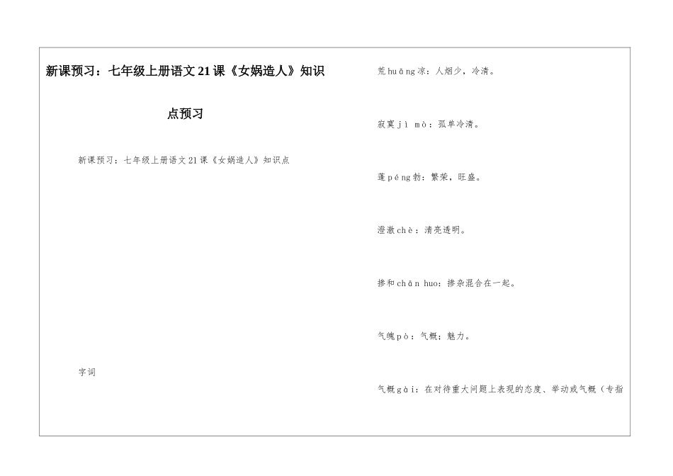 新课预习：七年级上册语文21课《女娲造人》知识点预习_第1页