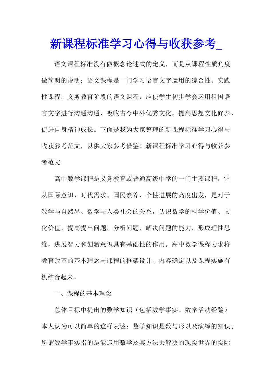 新课程标准学习心得与收获参考_第1页