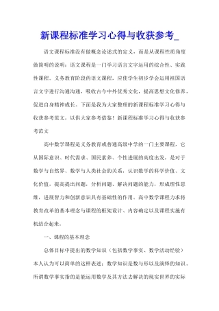 新课程标准学习心得与收获参考