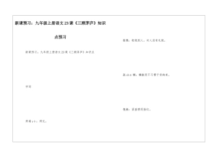 新课预习：九年级上册语文23课《三顾茅庐》知识点预习