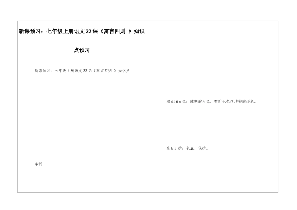 新课预习：七年级上册语文22课《寓言四则-》知识点预习_第1页