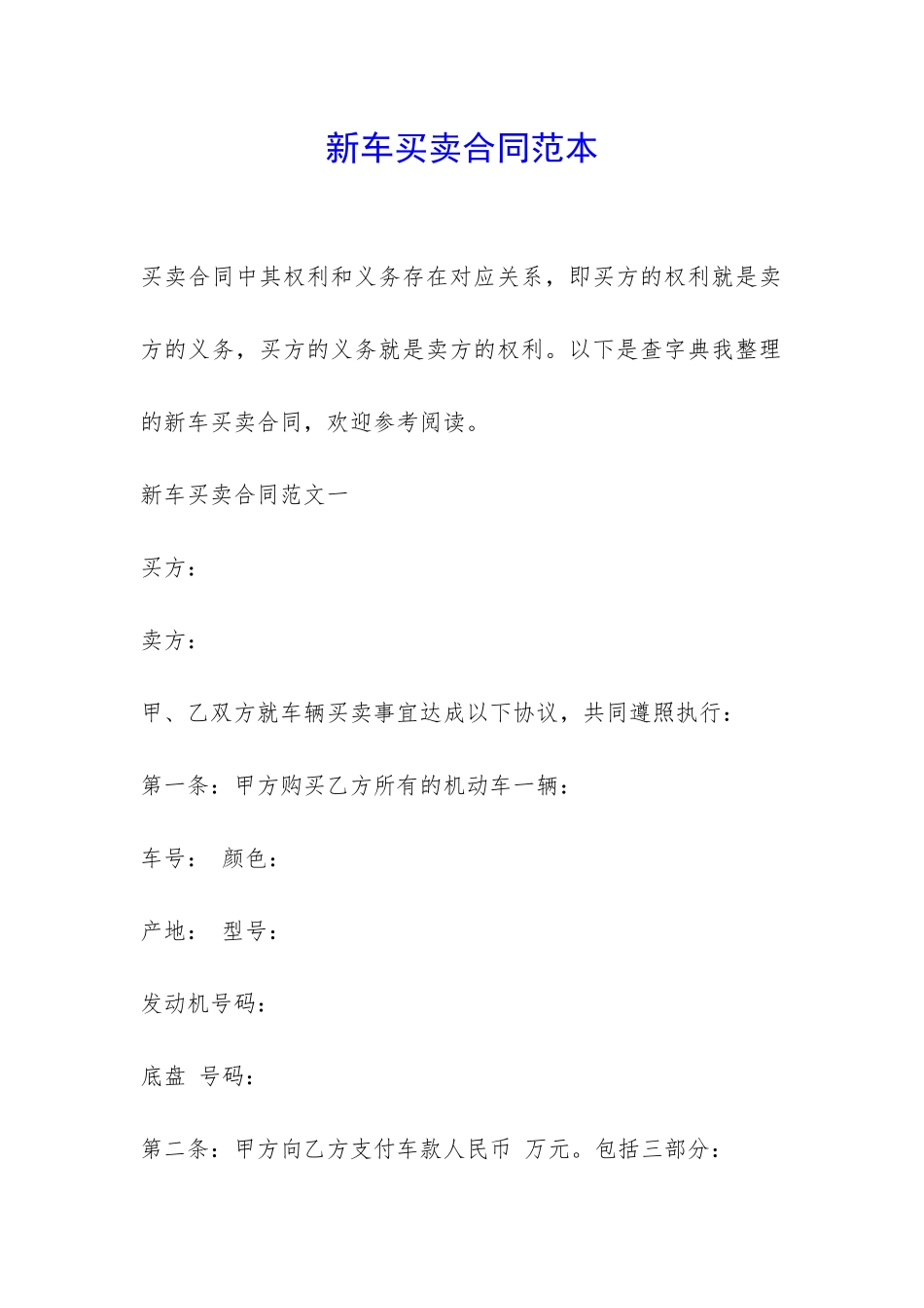 新车买卖合同范本-_第1页