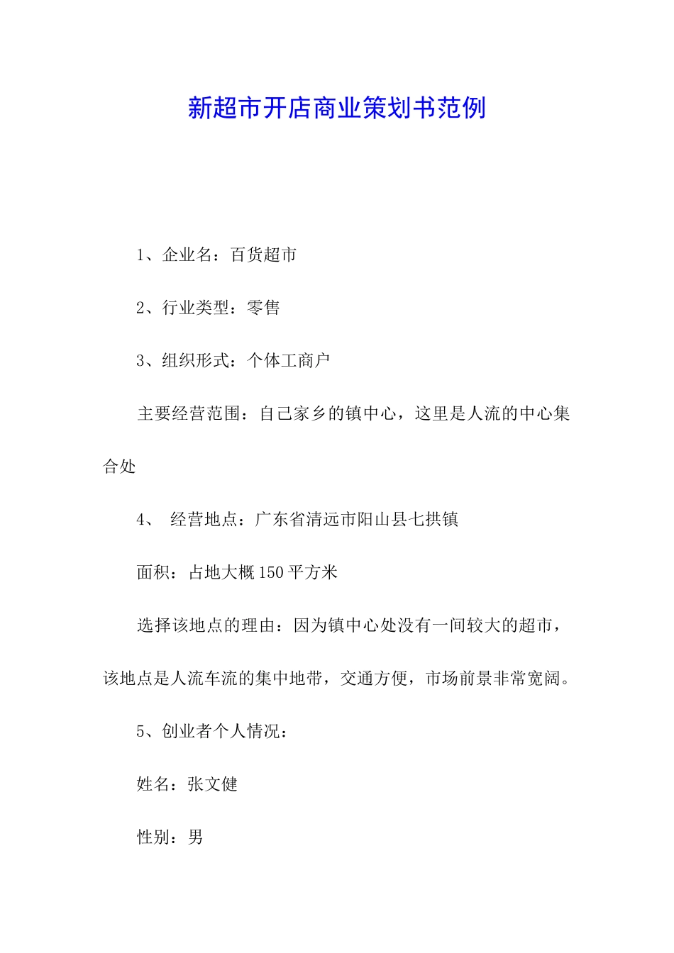 新超市开店商业策划书范例_第1页