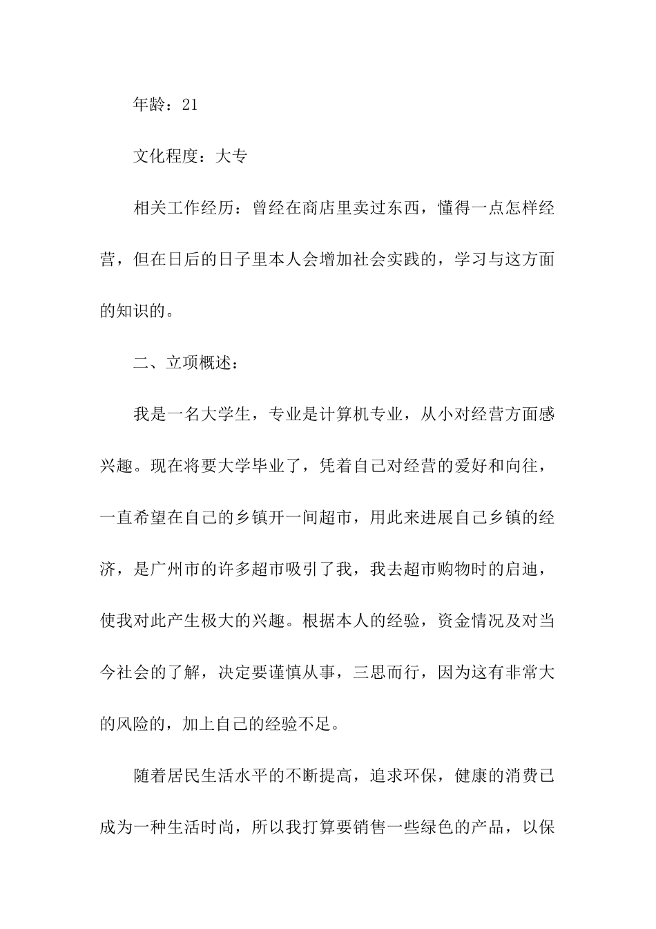 新超市开店商业策划书范例_第2页