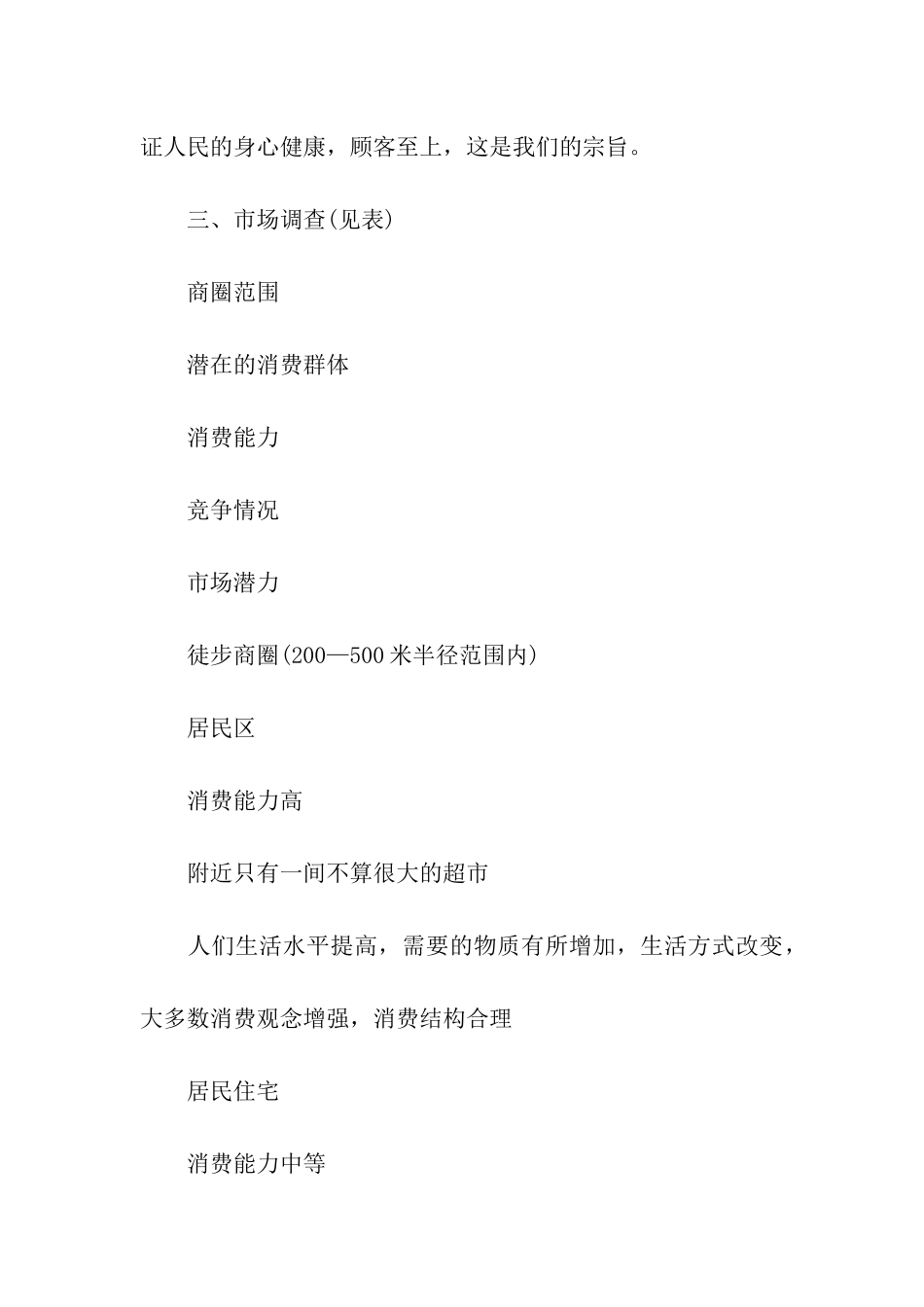 新超市开店商业策划书范例_第3页