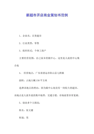 新超市开店商业策划书范例