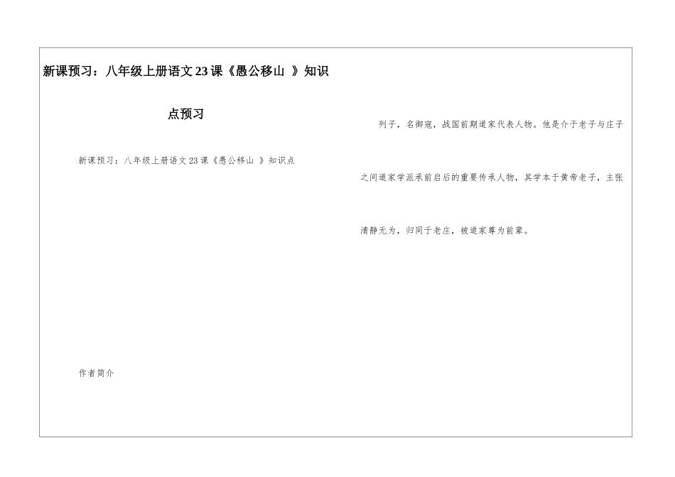 新课预习：八年级上册语文23课《愚公移山-》知识点预习_第1页