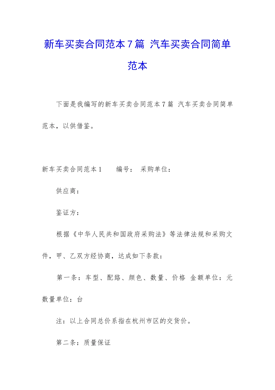 新车买卖合同范本7篇-汽车买卖合同简单范本_第1页