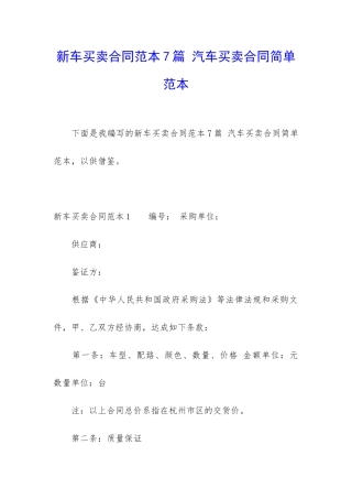 新车买卖合同范本7篇-汽车买卖合同简单范本