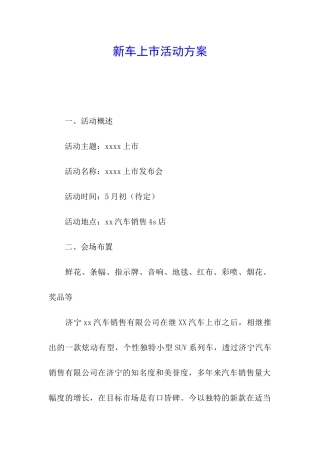 新车上市活动方案