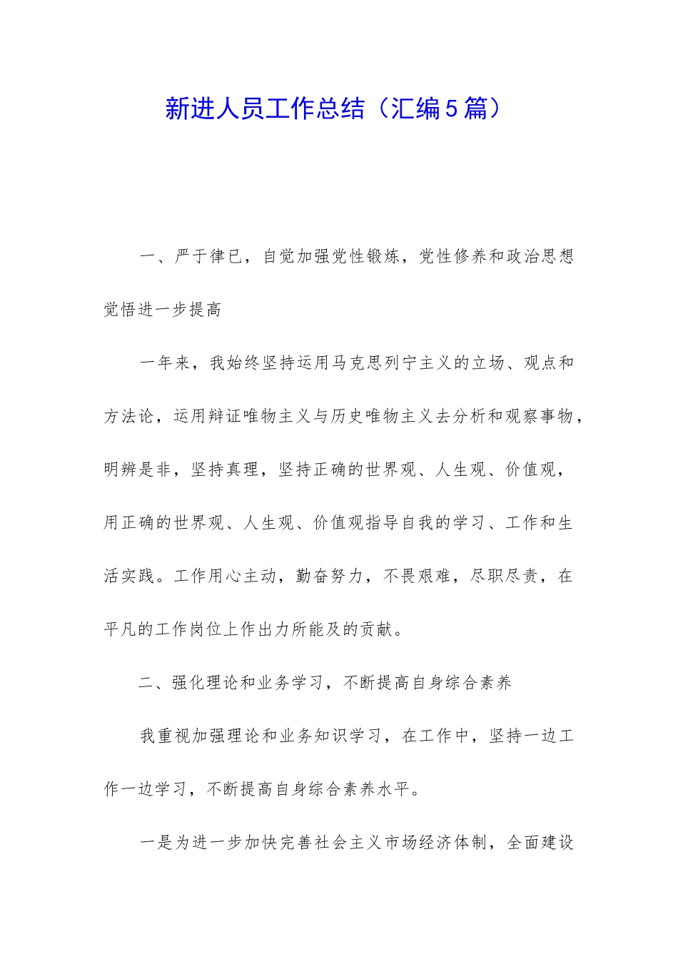 新进人员工作总结_第1页