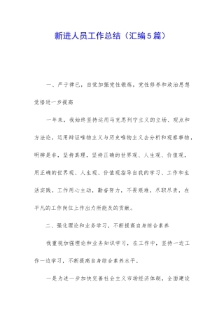 新进人员工作总结