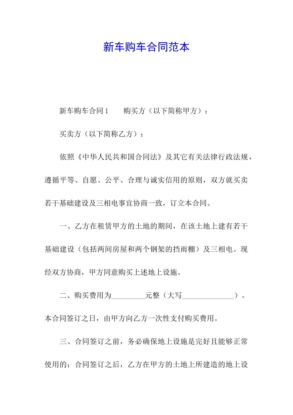 新车购车合同范本_第1页