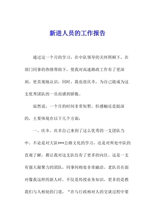 新进人员的工作报告