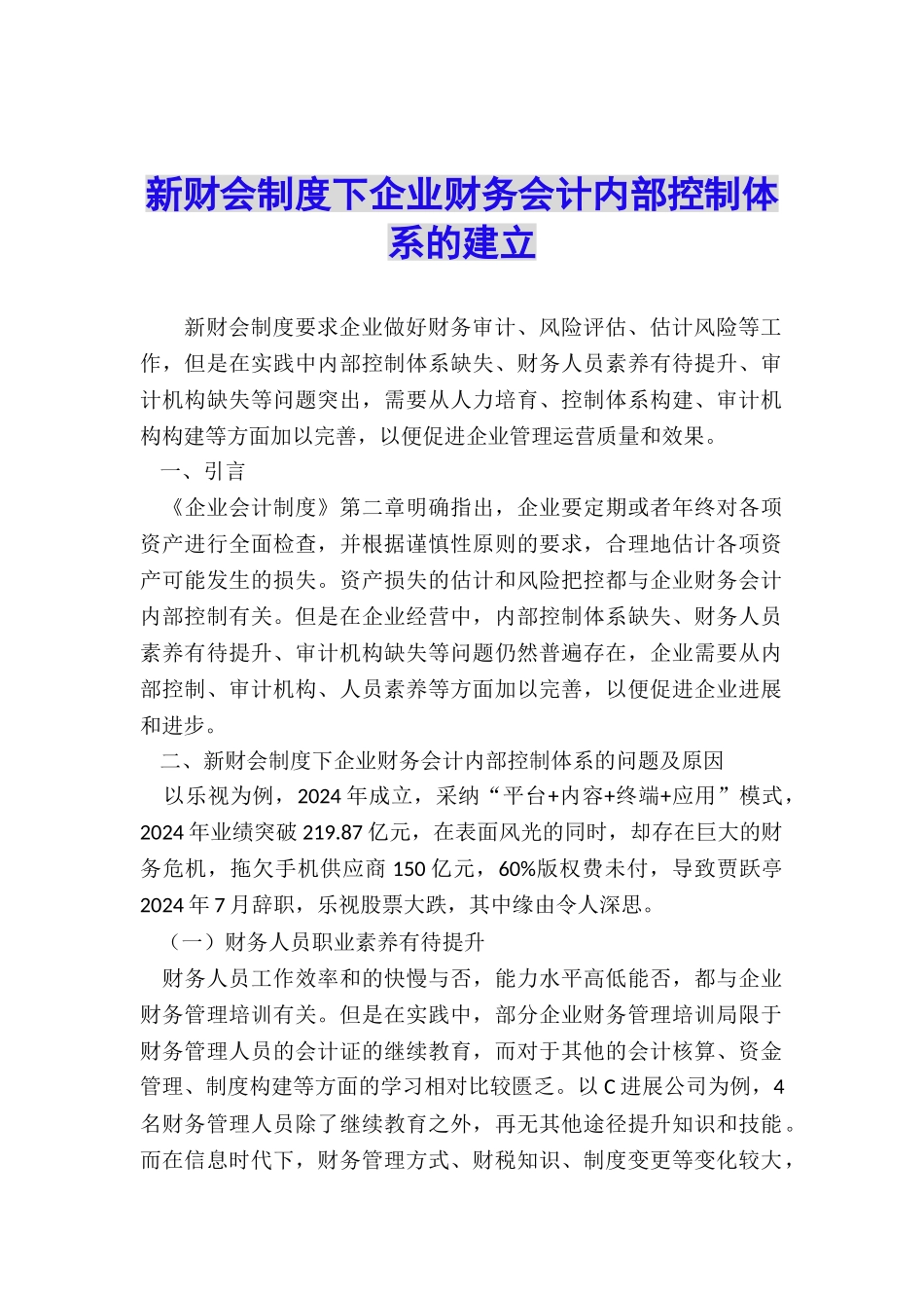 新财会制度下企业财务会计内部控制体系的建立_第1页