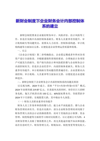 新财会制度下企业财务会计内部控制体系的建立