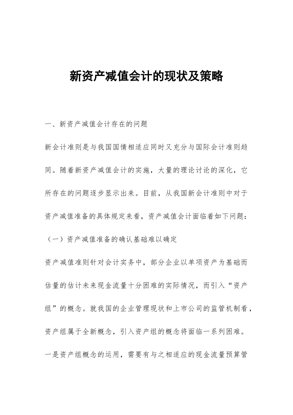 新资产减值会计的现状及策略_第1页