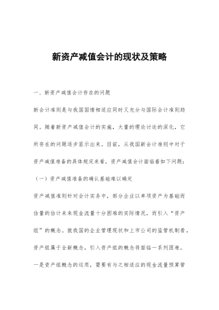 新资产减值会计的现状及策略