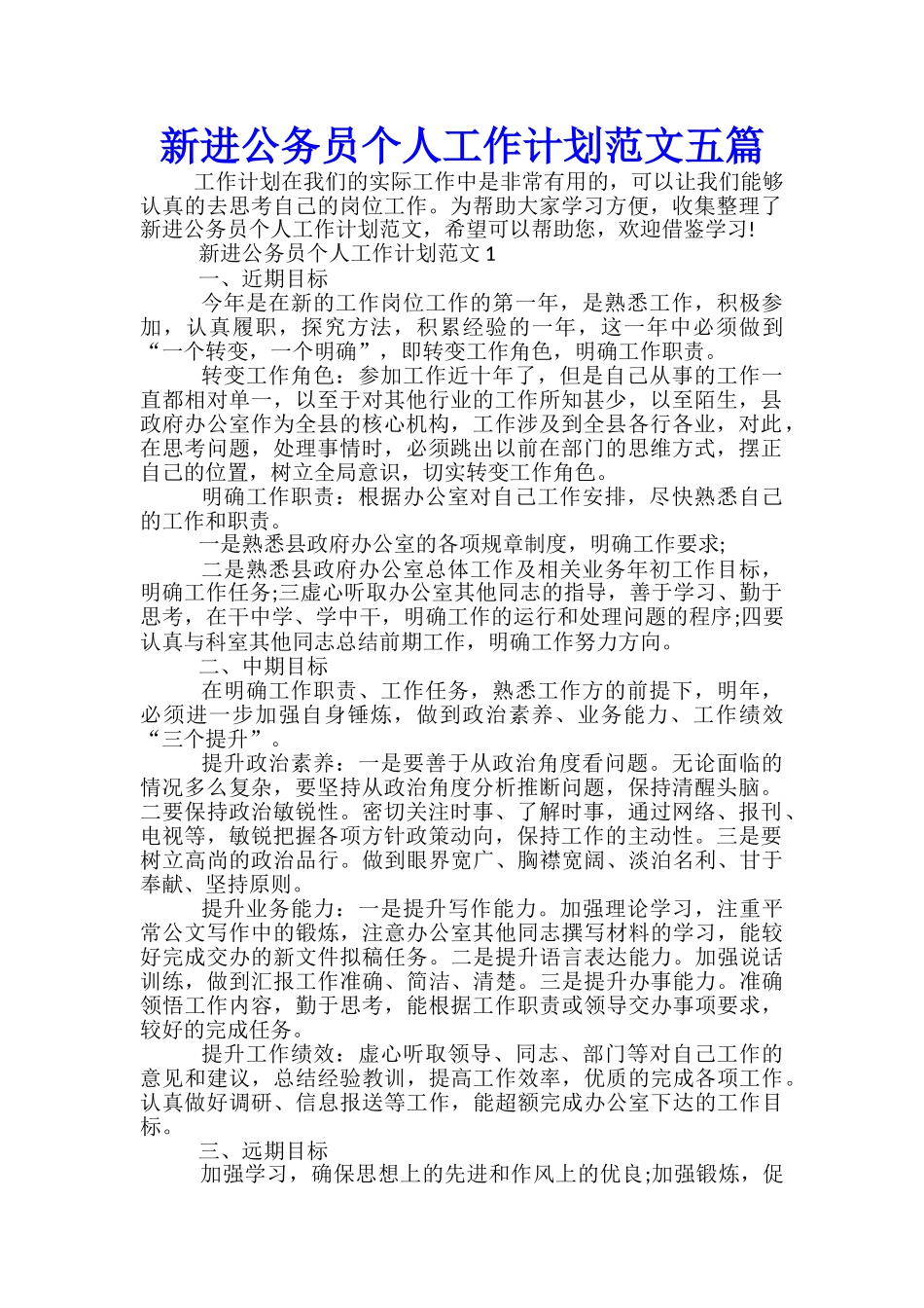 新进公务员个人工作计划范文五篇_第1页