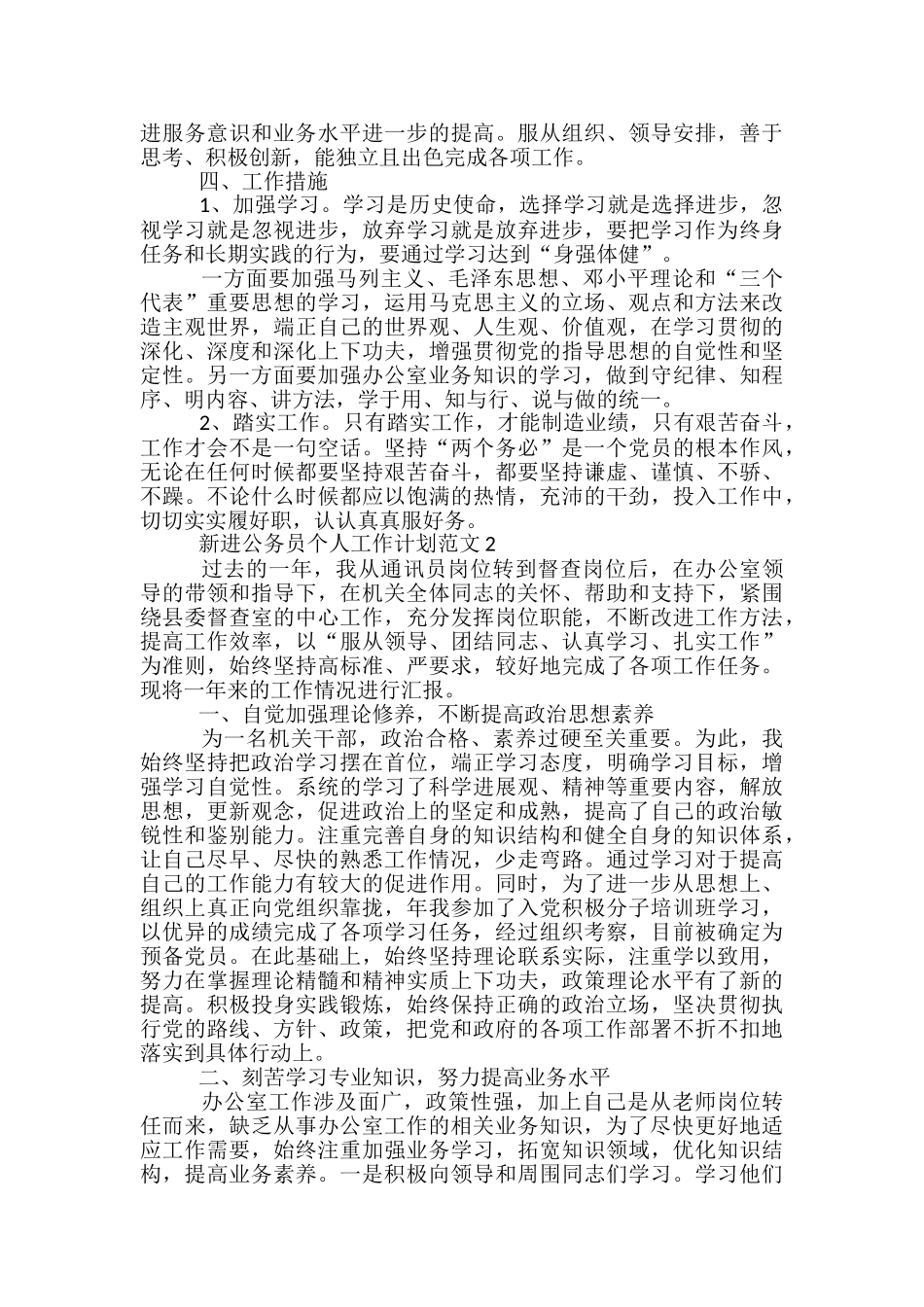 新进公务员个人工作计划范文五篇_第2页