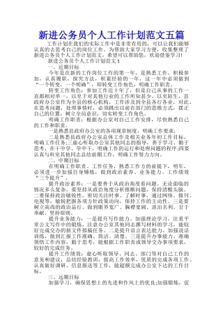 新进公务员个人工作计划范文五篇