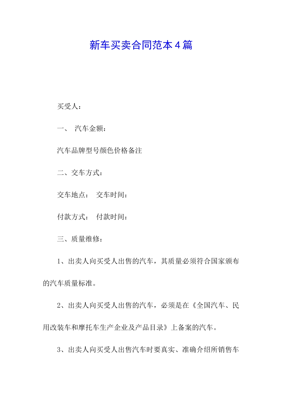 新车买卖合同范本4篇_第1页