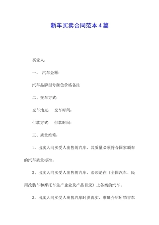 新车买卖合同范本4篇