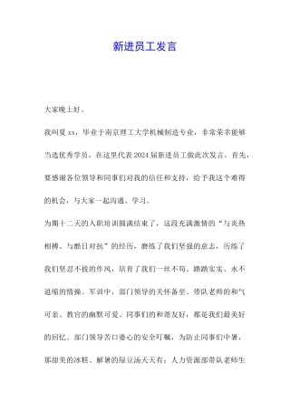 新进员工发言