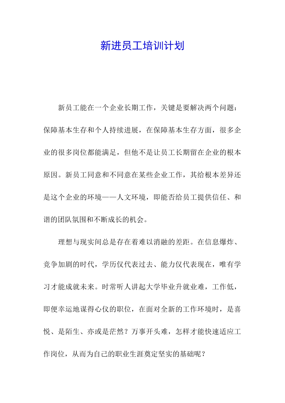 新进员工培训计划_第1页