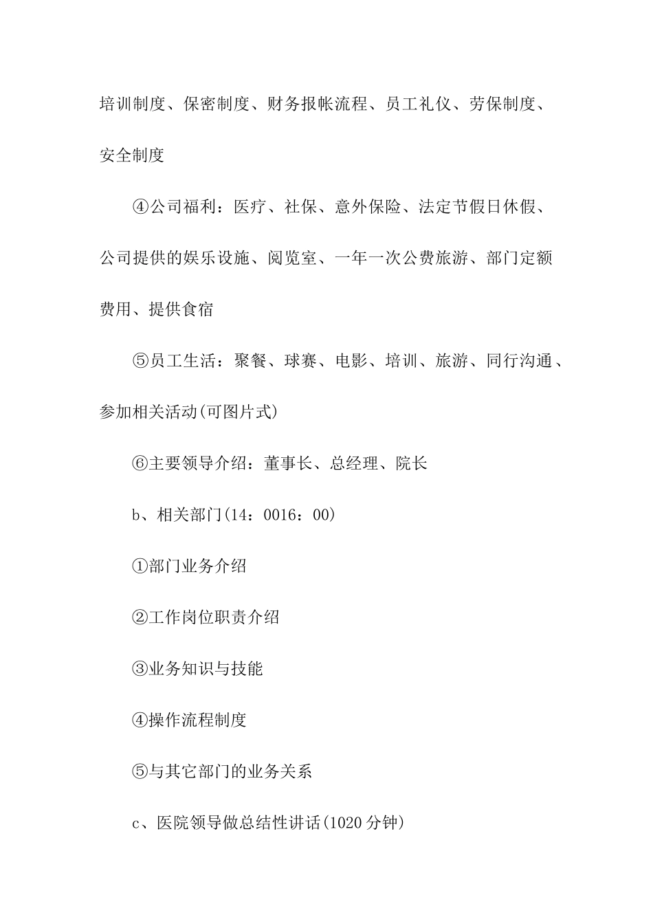 新进员工岗前培训计划_第3页