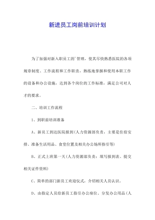 新进员工岗前培训计划
