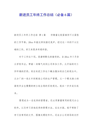 新进员工年终工作总结(必备6篇)