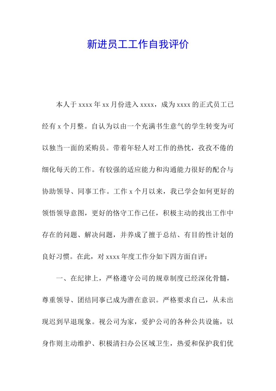 新进员工工作自我评价_第1页