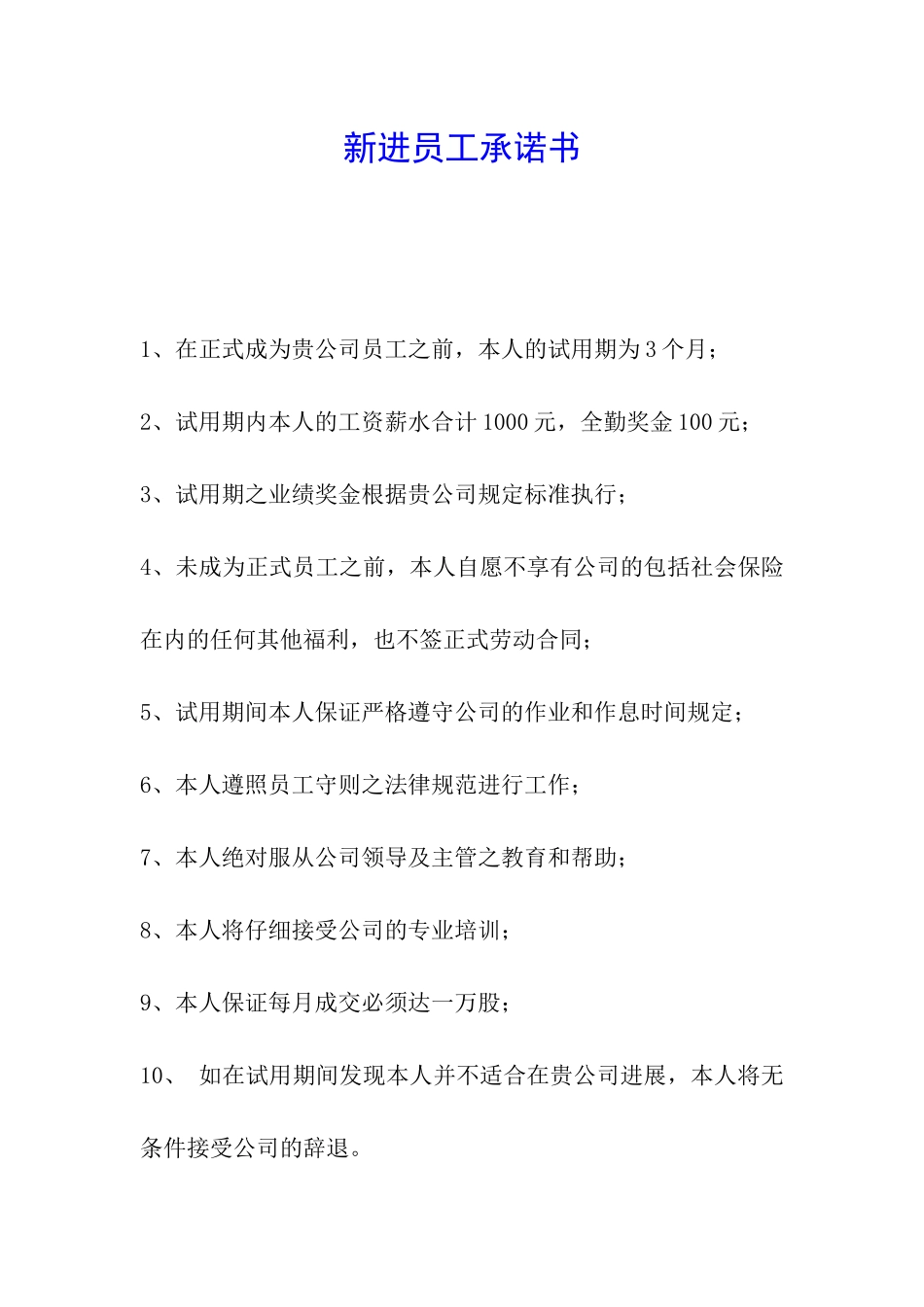 新进员工承诺书_第1页