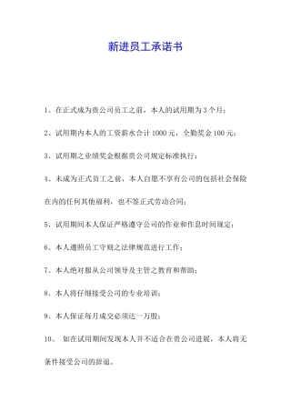 新进员工承诺书
