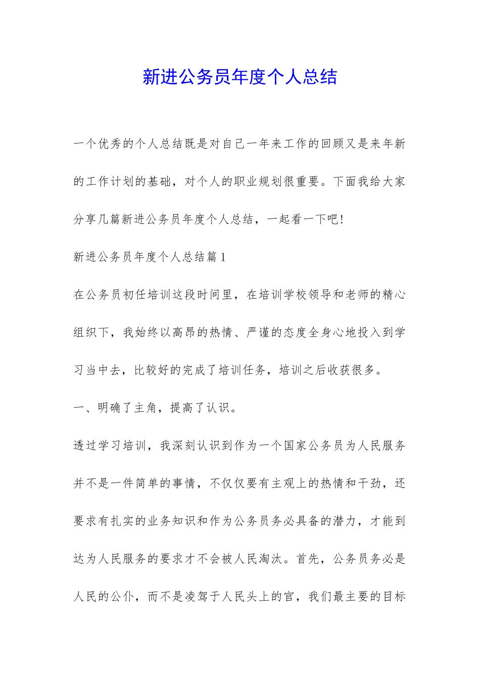新进公务员年度个人总结-_第1页