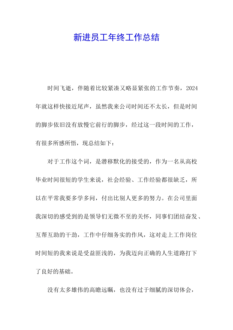 新进员工年终工作总结_第1页