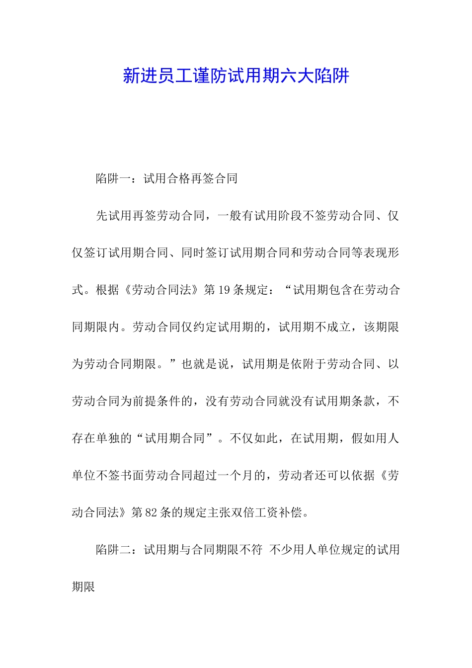新进员工谨防试用期六大陷阱_第1页