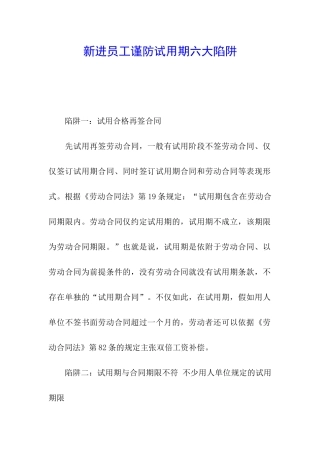 新进员工谨防试用期六大陷阱