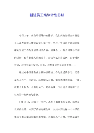 新进员工培训计划总结