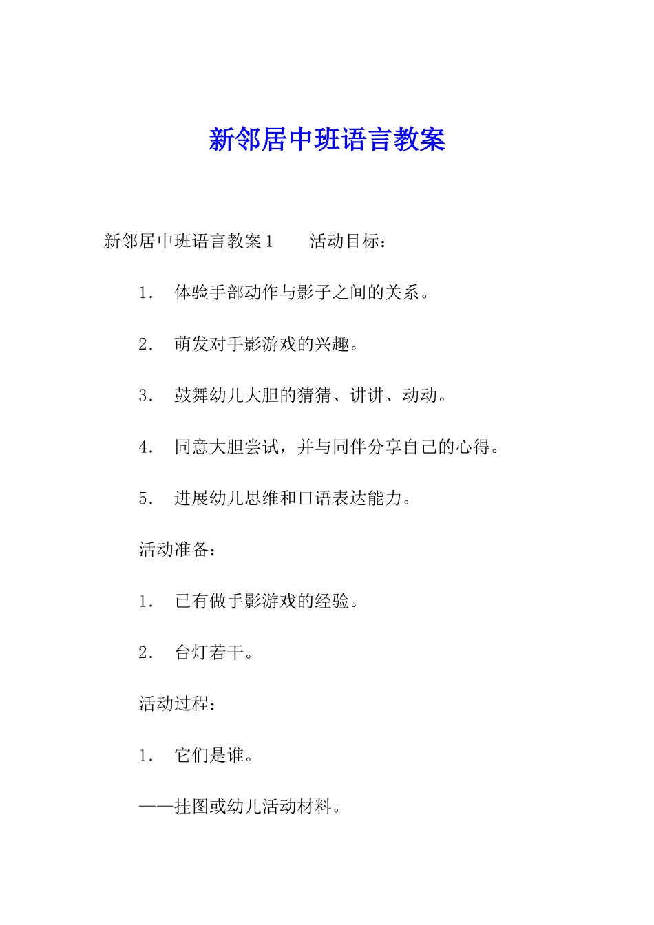 新邻居中班语言教案_第1页