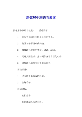 新邻居中班语言教案