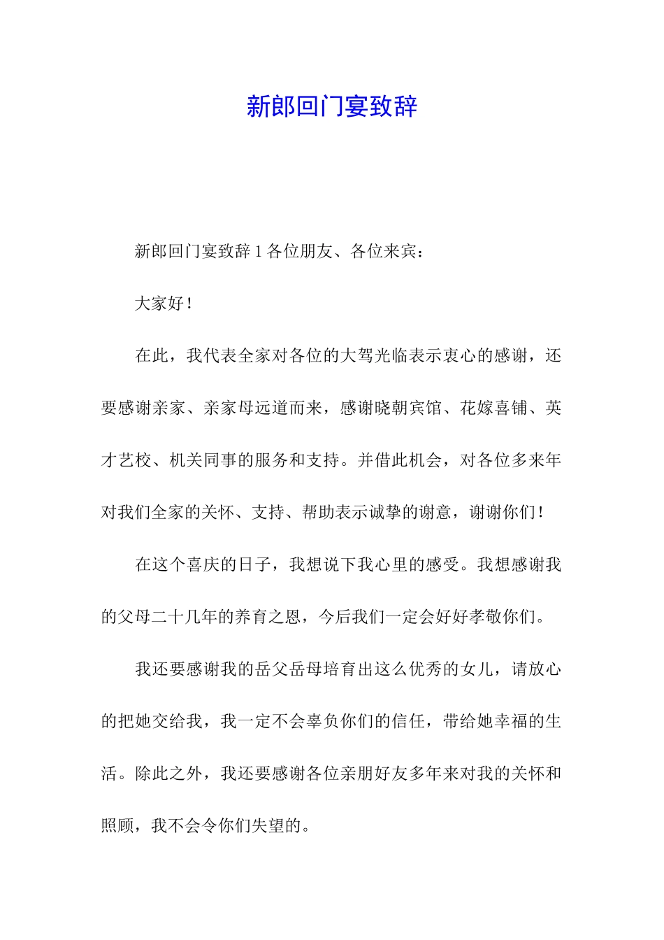 新郎回门宴致辞_第1页