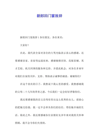 新郎回门宴致辞