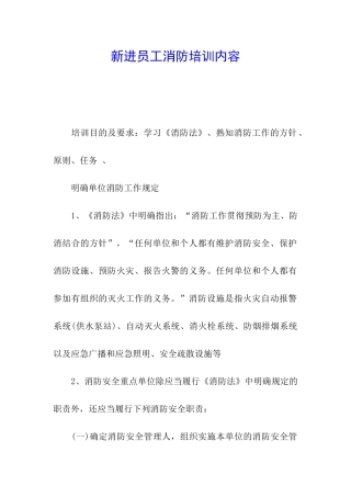 新进员工消防培训内容