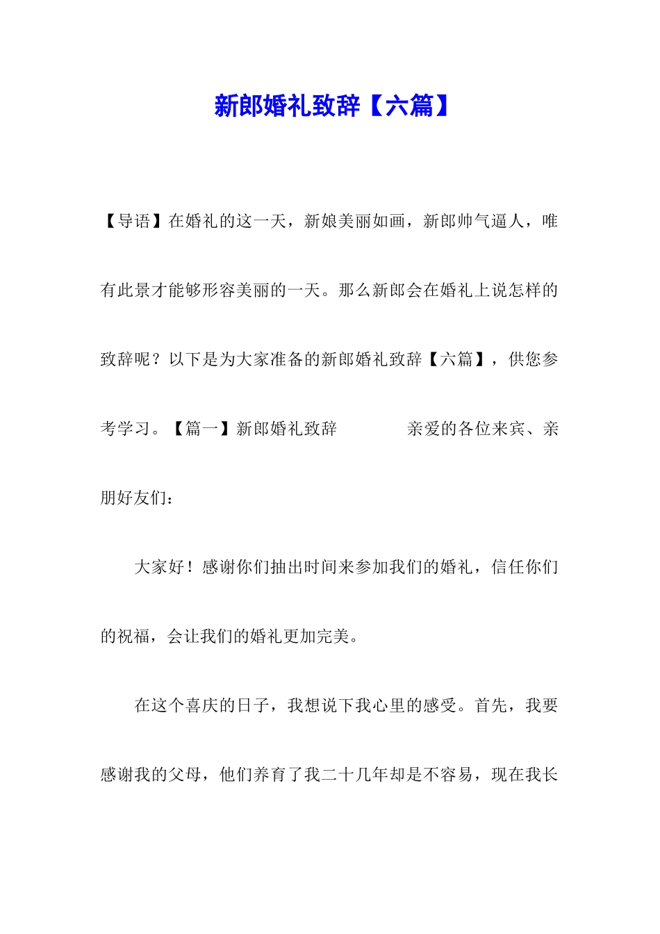 新郎婚礼致辞_第1页