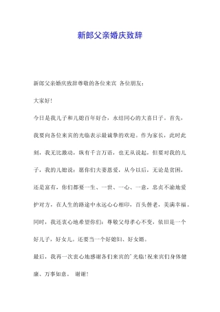 新郎父亲婚庆致辞
